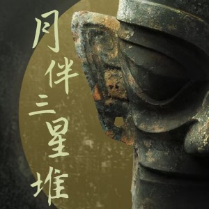Listen to 月伴三星堆 song with lyrics from 明宣May & 安得音乐AndMusic