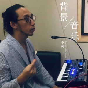 Album 背景音乐 from 李树