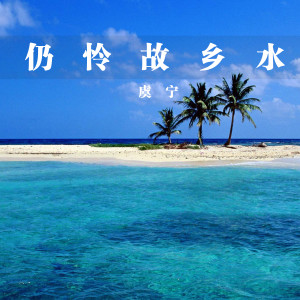 Album 仍怜故乡水 from 