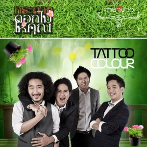 收聽TTC的Kra Tang Dok Mai Hai Kun歌詞歌曲