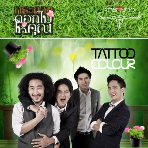 Tattoo Colour的專輯Kra Tang Dok Mai Hai Kun