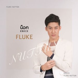 ดาวน์โหลดและฟังเพลง น็อค พร้อมเนื้อเพลงจาก ฟลุ้ค ณัฐธัญ