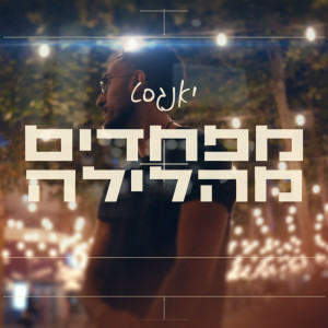 Album מפחדים מהלילה from Youngest