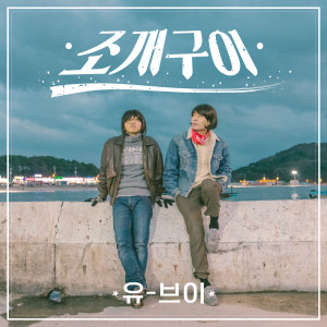 收听UV的Jogaegui歌词歌曲