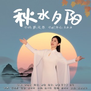 Listen to 秋水夕阳 (完整版) song with lyrics from 易丹丹