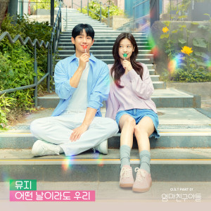 อัลบัม 엄마친구아들 OST Part.1 (Love Next Door, Pt. 1 (Original Soundtrack)) ศิลปิน Muzie