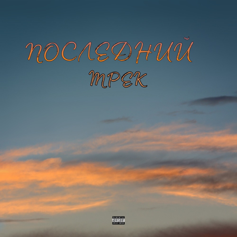 Последний трек