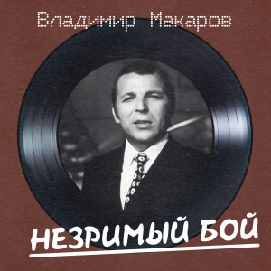Владимир Макаров的专辑Незримый бой (Remastered 2025)