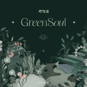 Album Green Soul from 引力波