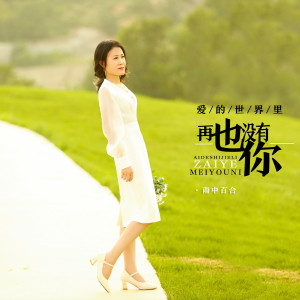 收聽雨中百合的愛的世界裏再也沒有你歌詞歌曲