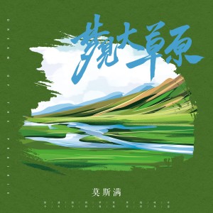 收聽莫斯滿的夢見大草原 (完整版)歌詞歌曲