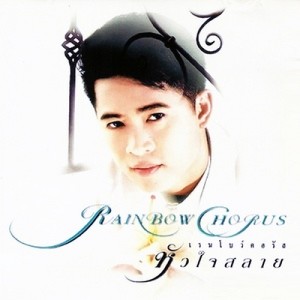 ดาวน์โหลดและฟังเพลง สิ่งสุดท้าย พร้อมเนื้อเพลงจาก เรนโบว์