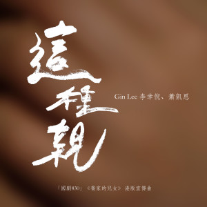 收聽Gin Lee 李幸倪的這種親 (<<喬家的兒女>>港版宣傳曲)歌詞歌曲