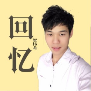 收聽唐文山的回憶歌詞歌曲