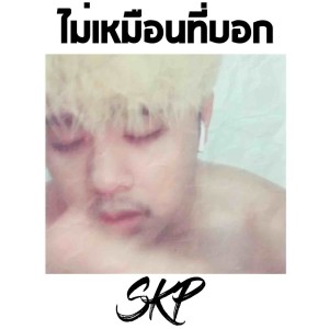 Listen to ไม่เหมือนที่บอก song with lyrics from Skp