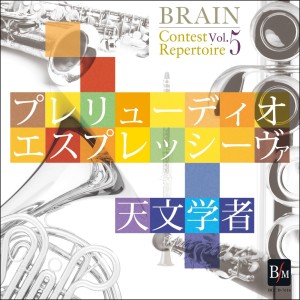 อัลบัม BRAIN Contest Repertoire Vol.5 ศิลปิน 海上自衛隊東京音楽隊