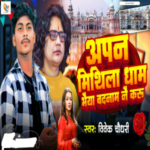 Listen to Apan Mithila Dham Bhaiya Badnam Nai Karu song with lyrics from Vivek Chaudhary