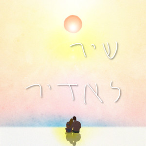 נועם קלינשטיין的專輯שיר לאדיר