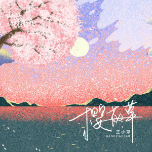 收聽王小草的櫻花草歌詞歌曲