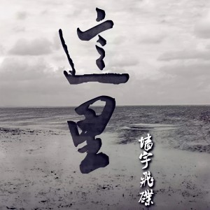 收聽牆宇飛碟的媽媽歌詞歌曲