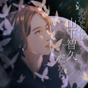 Listen to あなたは山下智久だから (完整版) song with lyrics from 黄佩欣
