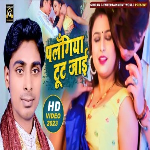 收聽Mallu Ji的Palangiya Tut Jayi (Bhojpuri)歌詞歌曲