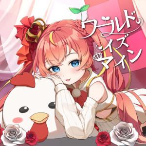 Listen to ワールドイズマイン (芽唯 Cover Ver.) song with lyrics from 芽唯