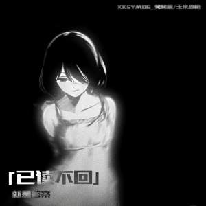 收听烤烤蒜的已读不回 (就是答案)歌词歌曲