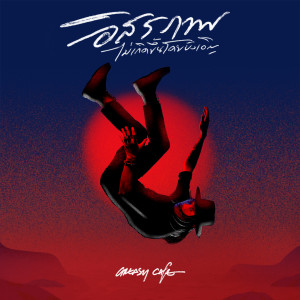 Listen to อิสรภาพ...ไม่เกิดขึ้นโดยบังเอิญ (Backing Track) song with lyrics from Greasy Café