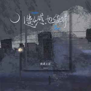 Listen to 遗憾也值得 song with lyrics from 我是土豆