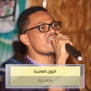 ดาวน์โหลดและฟังเพลง الزول العاجبنا พร้อมเนื้อเพลงจาก محمد الجزار