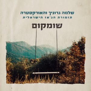 ดาวน์โหลดและฟังเพลง שומקום พร้อมเนื้อเพลงจาก שלמה גרוניך