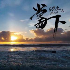 Listen to Ta Men De Ji Jie song with lyrics from 范晓萱+A