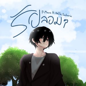 ดาวน์โหลดและฟังเพลง รักปลอมๆ พร้อมเนื้อเพลงจาก P-Mayz