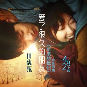 Album Ai Le Hen Jiu De Peng You oleh 田馥甄