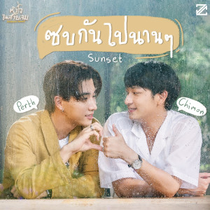 อัลบัม ซบกันไปนาน ๆ (Sunset) - Single ศิลปิน PERTH