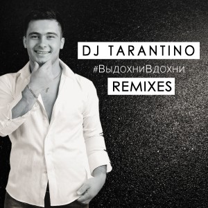 ดาวน์โหลดและฟังเพลง #ВыдохниВдохни (Monkey MO Remix) พร้อมเนื้อเพลงจาก Dj Tarantino