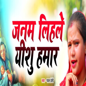 Album Janam Lihale Yeshu Hamar from Pawan Premi