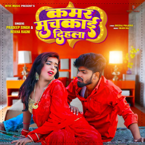 Listen to KAMAR MUCHKAI DIHLA song with lyrics from Pradeep Singh