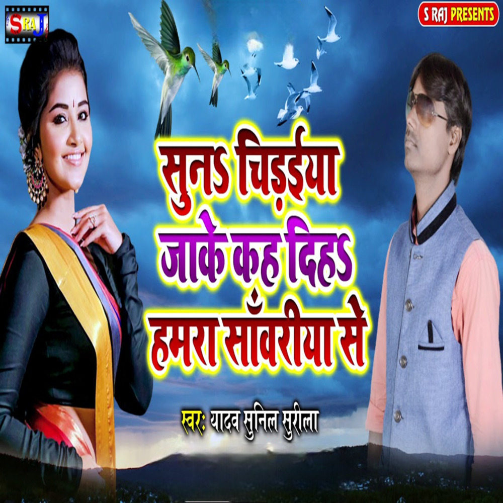 Sun Chiraiya Jake Kah Diha Hamra Sawariya Se