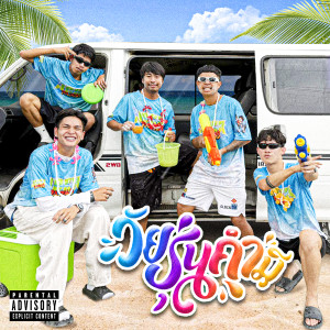 Listen to วัยรุ่นคำมี (Explicit) song with lyrics from JUEDJANG