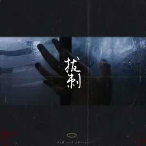 收聽涼爽的拔刺歌詞歌曲
