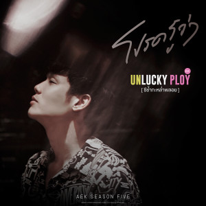 อัลบัม โปรดรู้ว่า ost. Unlucky Ploy - Single ศิลปิน เอก season five