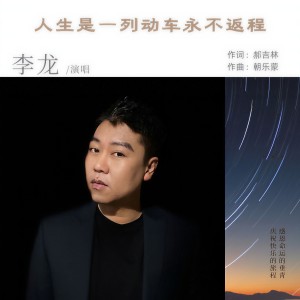 Dengarkan lagu 人生是一列动车永不返程 nyanyian 李龙 dengan lirik