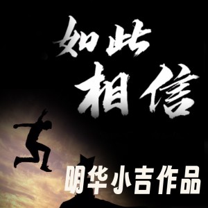 明華小吉的專輯如此相信