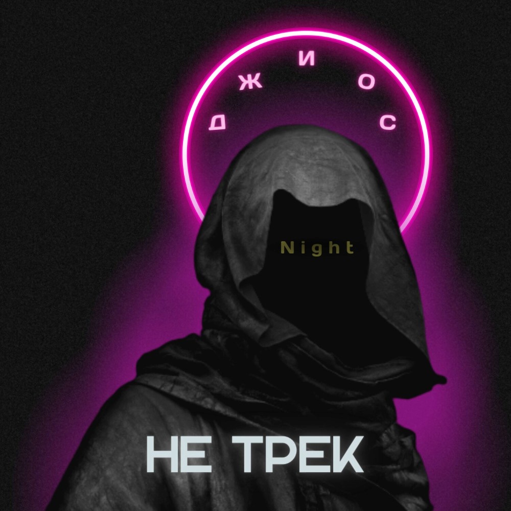 Не трек