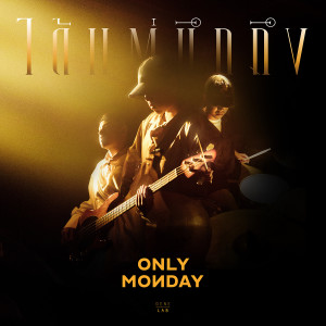 อัลบัม ได้แต่นึกถึง - Single ศิลปิน Only Monday