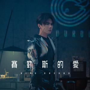 收听张敬轩的赛勒斯的爱歌词歌曲