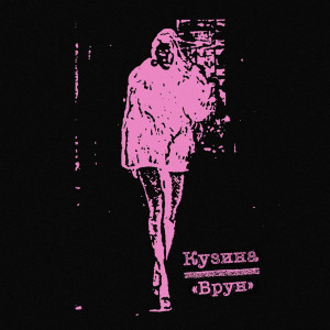 Album Врун from КУЗИНА