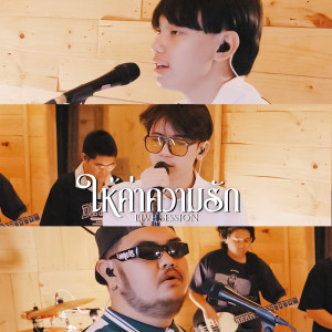 Listen to ให้ค่าความรัก (Live Session) song with lyrics from OneNight